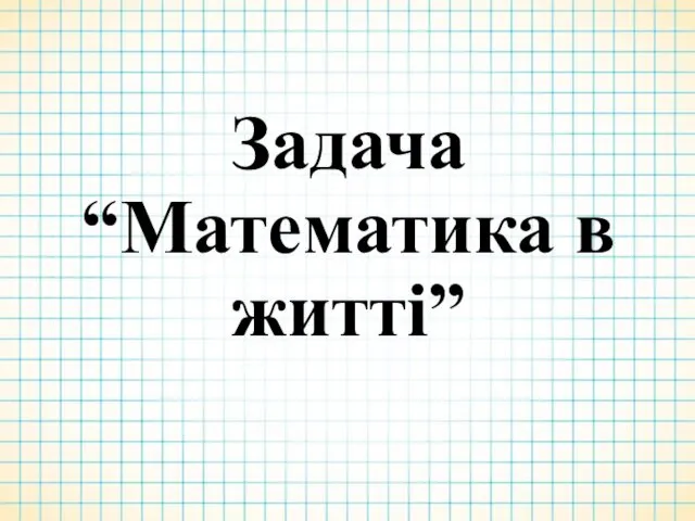 Задача “Математика в житті”