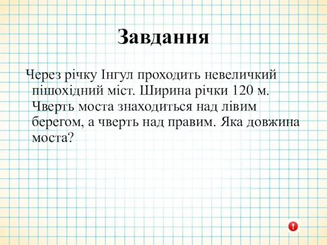 Завдання Через річку Інгул проходить невеличкий пішохідний міст. Ширина річки