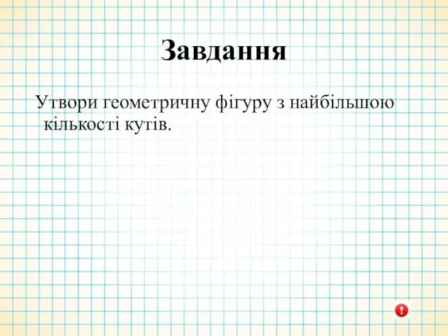 Завдання Утвори геометричну фігуру з найбільшою кількості кутів.