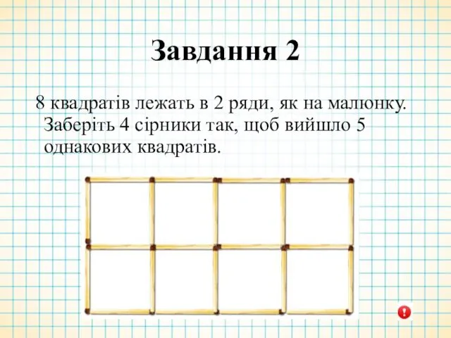 Завдання 2 8 квадратів лежать в 2 ряди, як на