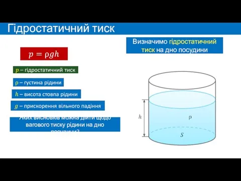 Гідростатичний тиск Визначимо гідростатичний тиск на дно посудини Яких висновків