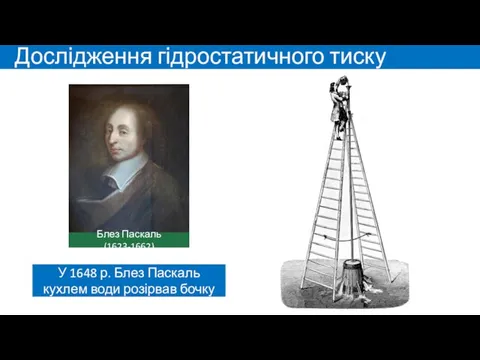 Дослідження гідростатичного тиску Блез Паскаль (1623-1662) У 1648 р. Блез Паскаль кухлем води розірвав бочку