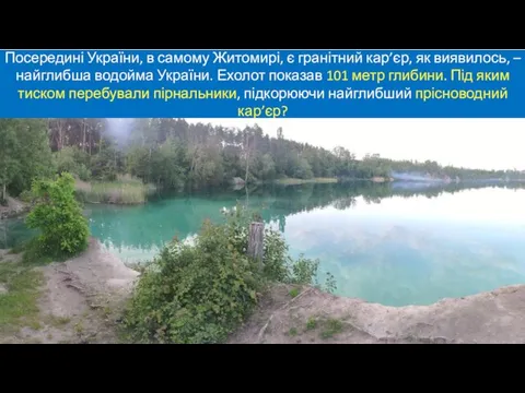 Посередині України, в самому Житомирі, є гранітний кар’єр, як виявилось,