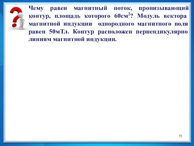 Чему равен магнитный поток, пронизывающий контур, площадь которого 60см2? Модуль