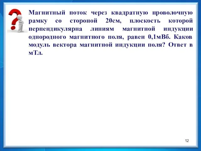 Магнитный поток через квадратную проволочную рамку со стороной 20см, плоскость