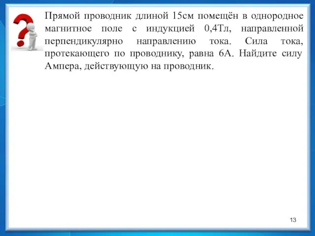 Прямой проводник длиной 15см помещён в однородное магнитное поле с