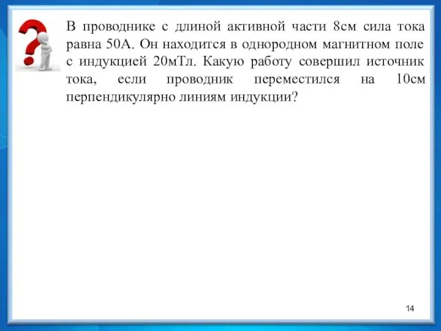 В проводнике с длиной активной части 8см сила тока равна