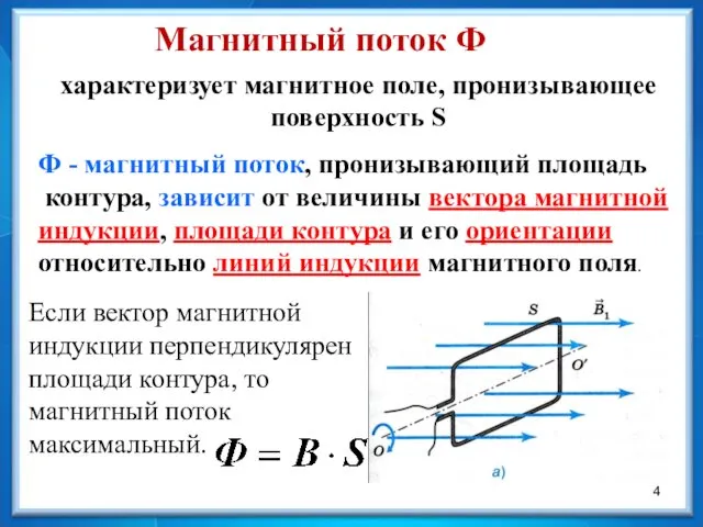 Магнитный поток Ф характеризует магнитное поле, пронизывающее поверхность S Ф