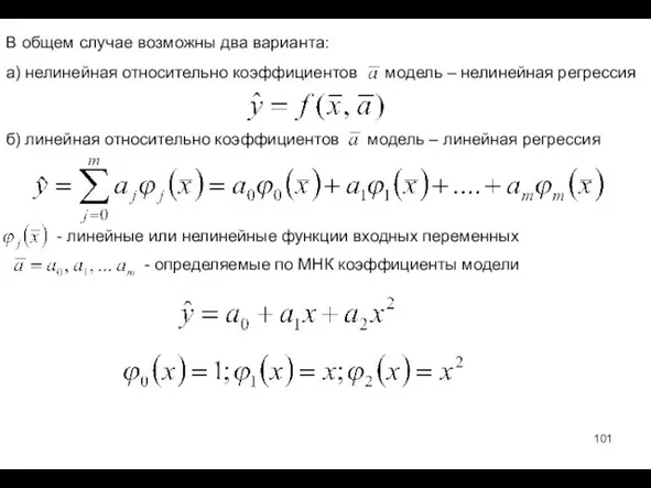 - определяемые по МНК коэффициенты модели В общем случае возможны