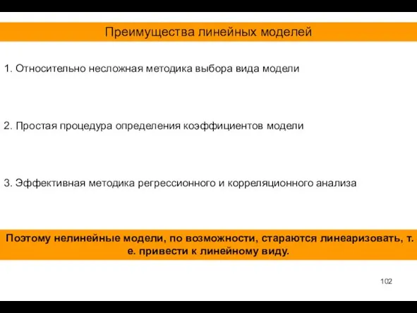 2. Простая процедура определения коэффициентов модели Преимущества линейных моделей 3.