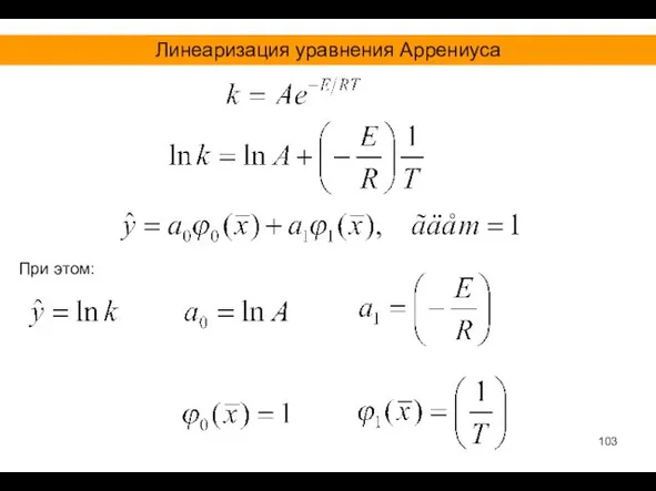 Линеаризация уравнения Аррениуса При этом: