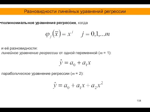 полиномиальное уравнение регрессия, когда и её разновидности: линейное уравнение регрессии