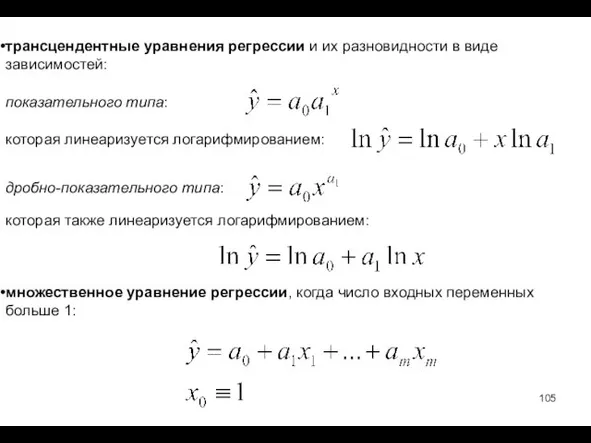 трансцендентные уравнения регрессии и их разновидности в виде зависимостей: показательного