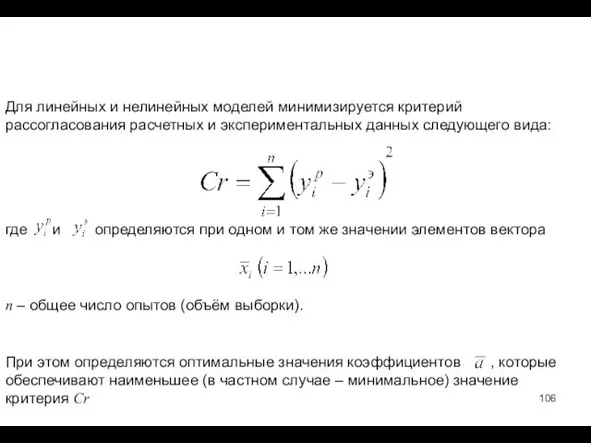 Для линейных и нелинейных моделей минимизируется критерий рассогласования расчетных и