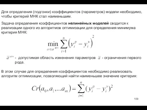 Для определения (подгонки) коэффициентов (параметров) модели необходимо, чтобы критерий МНК