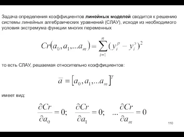 Задача определения коэффициентов линейных моделей сводится к решению системы линейных