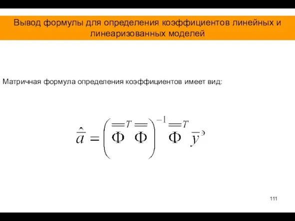 Вывод формулы для определения коэффициентов линейных и линеаризованных моделей Матричная формула определения коэффициентов имеет вид: