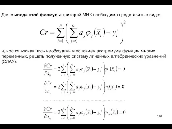 Для вывода этой формулы критерий МНК необходимо представить в виде: