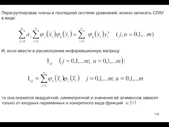 Перегруппировав члены в последней системе уравнений, можно записать СЛАУ в