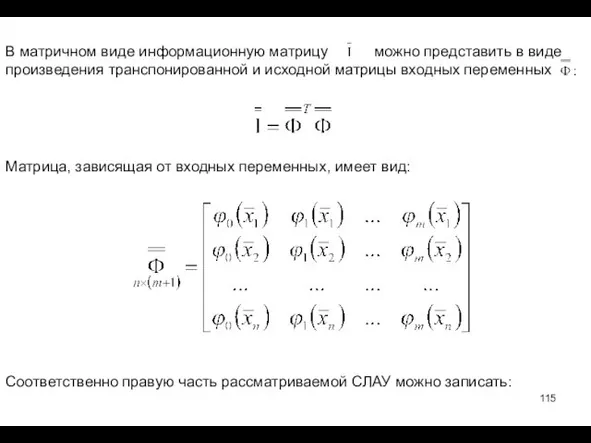 Матрица, зависящая от входных переменных, имеет вид: Соответственно правую часть рассматриваемой СЛАУ можно записать: