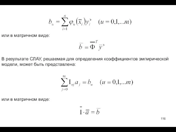 или в матричном виде: В результате СЛАУ, решаемая для определения