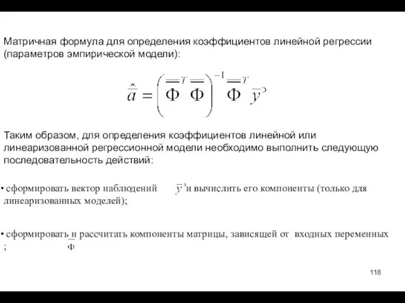 Матричная формула для определения коэффициентов линейной регрессии (параметров эмпирической модели):