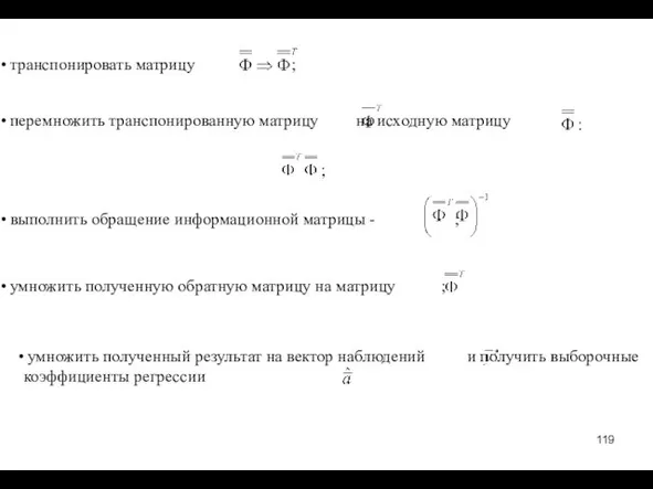 транспонировать матрицу ;