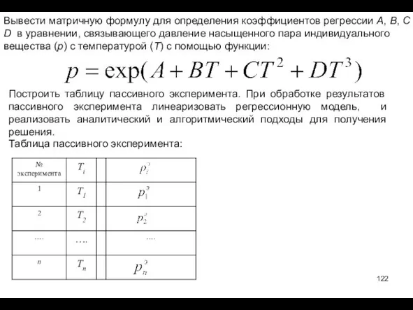 Вывести матричную формулу для определения коэффициентов регрессии A, B, C