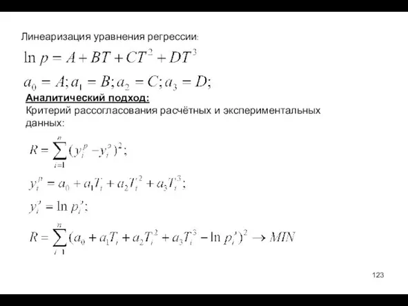 Линеаризация уравнения регрессии: Аналитический подход: Критерий рассогласования расчётных и экспериментальных данных: