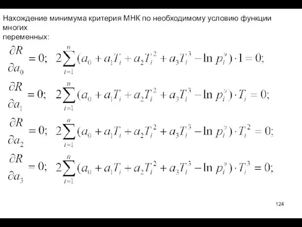 Нахождение минимума критерия МНК по необходимому условию функции многих переменных: