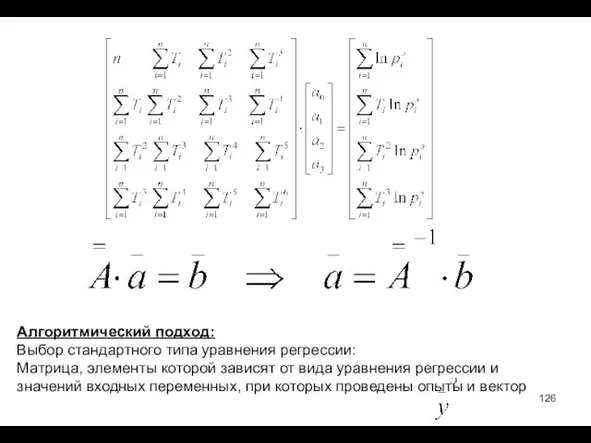 Алгоритмический подход: Выбор стандартного типа уравнения регрессии: Матрица, элементы которой