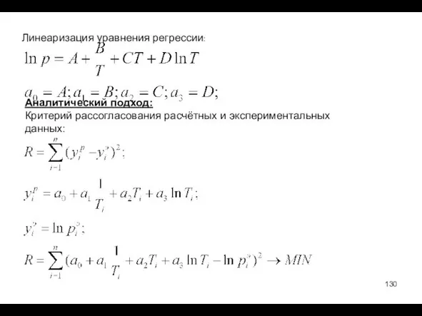 Линеаризация уравнения регрессии: Аналитический подход: Критерий рассогласования расчётных и экспериментальных данных: