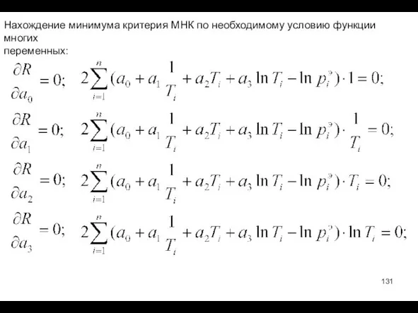 Нахождение минимума критерия МНК по необходимому условию функции многих переменных: