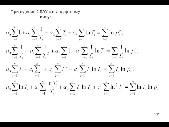 Приведение СЛАУ к стандартному виду: