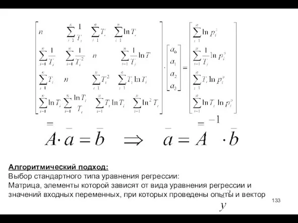 Алгоритмический подход: Выбор стандартного типа уравнения регрессии: Матрица, элементы которой