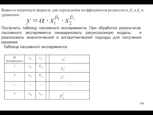 Вывести матричную формулу для определения коэффициентов регрессии α, β1 и