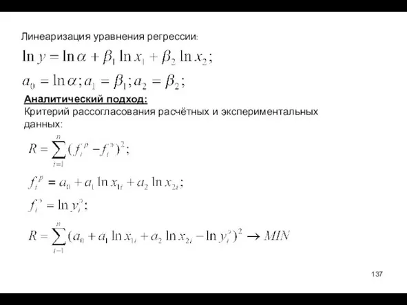 Линеаризация уравнения регрессии: Аналитический подход: Критерий рассогласования расчётных и экспериментальных данных: