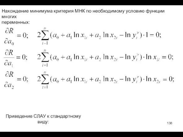 Нахождение минимума критерия МНК по необходимому условию функции многих переменных: Приведение СЛАУ к стандартному виду: