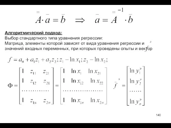 Алгоритмический подход: Выбор стандартного типа уравнения регрессии: Матрица, элементы которой