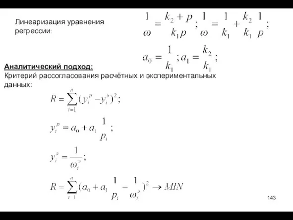 Линеаризация уравнения регрессии: Аналитический подход: Критерий рассогласования расчётных и экспериментальных данных: