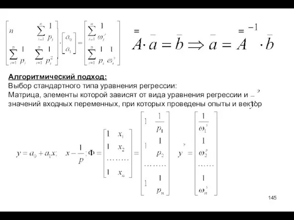 Алгоритмический подход: Выбор стандартного типа уравнения регрессии: Матрица, элементы которой