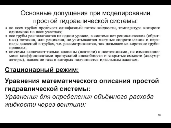 Основные допущения при моделировании простой гидравлической системы: Стационарный режим: Уравнения