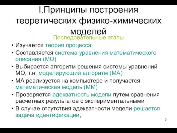 I.Принципы построения теоретических физико-химических моделей Последовательные этапы Изучается теория процесса