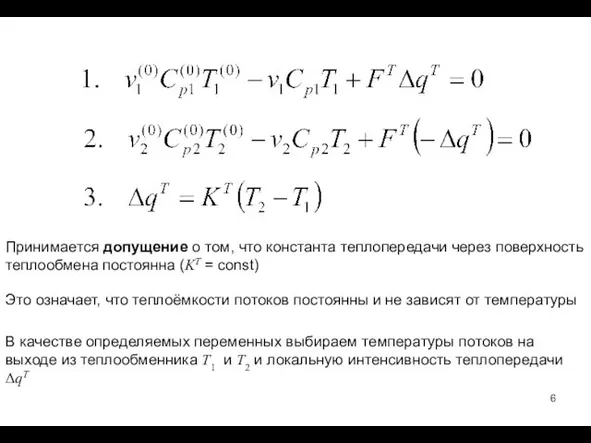 Принимается допущение о том, что константа теплопередачи через поверхность теплообмена