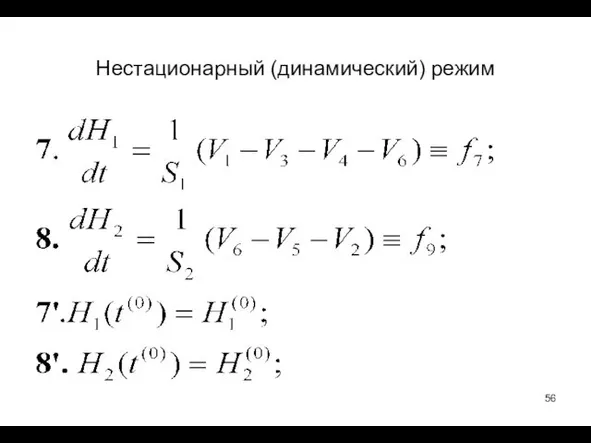 Нестационарный (динамический) режим