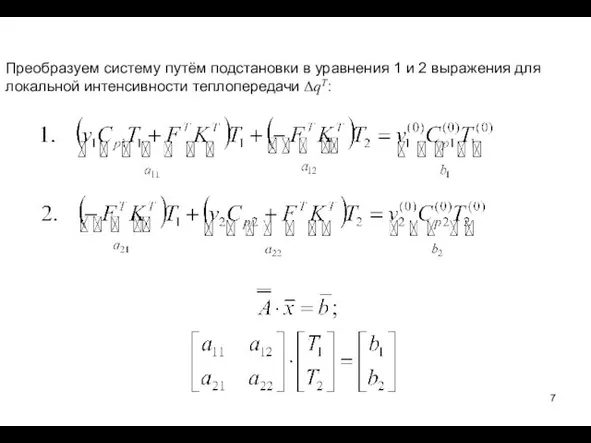 Преобразуем систему путём подстановки в уравнения 1 и 2 выражения для локальной интенсивности теплопередачи ΔqT: