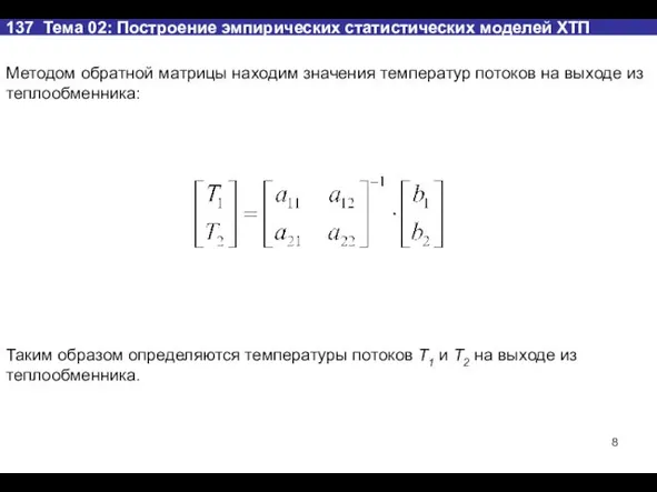 137 Тема 02: Построение эмпирических статистических моделей ХТП Методом обратной