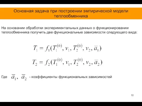 Основная задача при построении эмпирической модели теплообменника На основании обработки