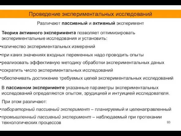 Проведение экспериментальных исследований Различают пассивный и активный эксперимент Теория активного