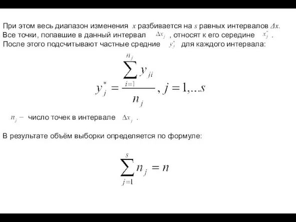 При этом весь диапазон изменения x разбивается на s равных